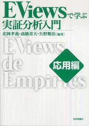 EViewsで学ぶ実証分析入門 応用編
