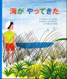 海がやってきた