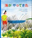 海がやってきた