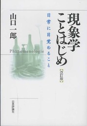 現象学ことはじめ 第2版