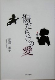 傷だらけの愛