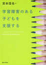 学習障害のある子どもを支援する