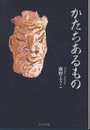 かたちあるもの