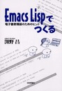 EmacsLispでつくる: 電子書斎構築のためのヒント