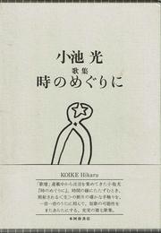 時のめぐりに: 歌集
