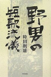 野男の短歌流儀