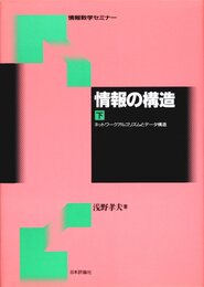 情報の構造 下 (情報数学セミナー)