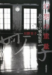 幻想の重量: 葛原妙子の戦後短歌