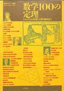 数学100の定理