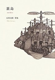 裏島: 石川美南歌集