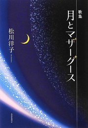 月とマザ-グ-ス: 歌集 (りとむコレクション 78)