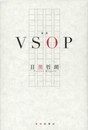 VSOP: 歌集 (原型叢書 第 109篇)