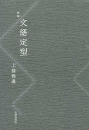 文語定型: 歌集