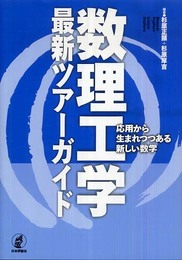 数理工学最新ツアーガイド: 応用から生まれつつある新しい数学