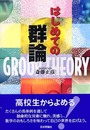 はじめての群論