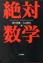 絶対数学