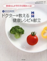 赤坂見附前田病院ドクタ-が教える健康レシピ&献立: 患者さんが作り方を聞きにくる!
