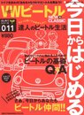 今日からはじめるVWビ-トル: New & classic (NEKO MOOK 794 はじめてシリーズ 11)