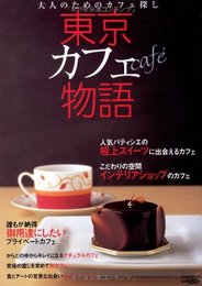 東京カフェ物語: 大人のためのカフェ探し (NEKO MOOK 896)