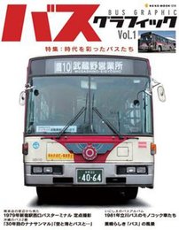 バスグラフィック (Vol.1) (NEKO MOOK (1218)) (NEKO MOOK 1218)