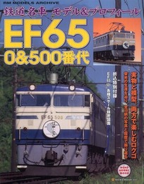 鉄道名車モデル&プロフィールEF65 0&500番代 (NEKO MOOK 1458 NEKO HOBBY MOOK)