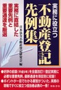 実務に役立つ不動産登記先例集 改訂版: 実務に直結した重要先例と重要通達を厳選