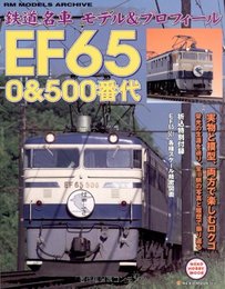 鉄道名車モデル&プロフィールEF65 0&500番代 (NEKO MOOK 1458 NEKO HOBBY MOOK)