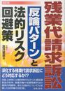 改訂版 残業代請求訴訟 反論パターンと法的リスク回避策