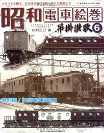 昭和電車絵巻-吊掛讃歌 6―イラストで綴る、古き佳き時代を駆け抜けた電車たち (NEKO MOOK 1491)