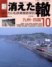 新・消えた轍: ロ-カル私鉄廃線跡探訪 (10) (NEKO MOOK 1533)
