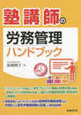 塾講師の労務管理ハンドブック