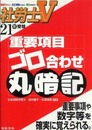 社労士V重要項目ゴロ合わせ丸暗記 21年受験