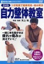自力整体教室[DVD]