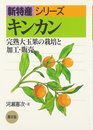 キンカン: 完熟大玉果の栽培と加工・販売 (新特産シリーズ)