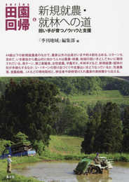 新規就農・就林への道: 担い手が育つノウハウと支援 (シリーズ田園回帰 6)