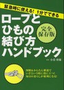 ロープとひもの結び方ハンドブック