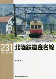 北陸鉄道金名線 (RM LIBRARY231)