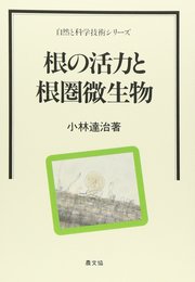 根の活力と根圏微生物 (自然と科学技術シリーズ)