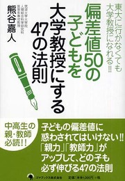 偏差値50の子どもを大学教授にする47の法則―東大に行かなくても大学教授になれる