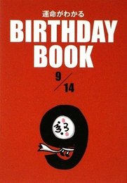 BIRTHDAY BOOK 9月14日