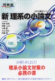 新理系の小論文 (河合塾シリーズ)