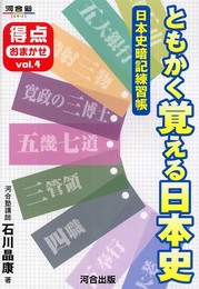 ともかく覚える日本史: 日本史暗記練習帳 (河合塾シリーズ)