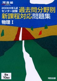 過去問分野別新課程対応問題集物理1: 大学入試センタ-試験 (2006) (河合塾シリーズ)