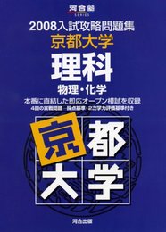 京都大学理科 (2008) (河合塾シリーズ)