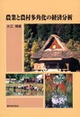 農業と農村多角化の経済分析