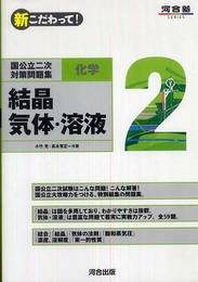 国公立二次対策問題集化学: 新こだわって! (2) (河合塾シリーズ)