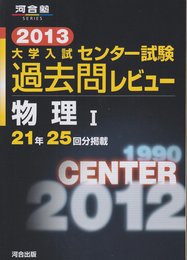 大学入試センタ-試験過去問レビュ-物理1 (2013) (河合塾シリーズ)