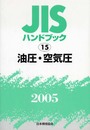 JISハンドブック 2005-15