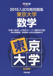 入試攻略問題集東京大学数学 (2015) (河合塾シリーズ)