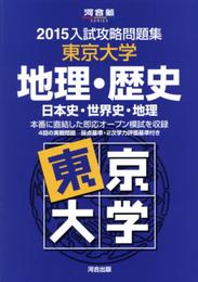 入試攻略問題集東京大学地理・歴史: 日本史・世界史・地理 (2015) (河合塾シリーズ)